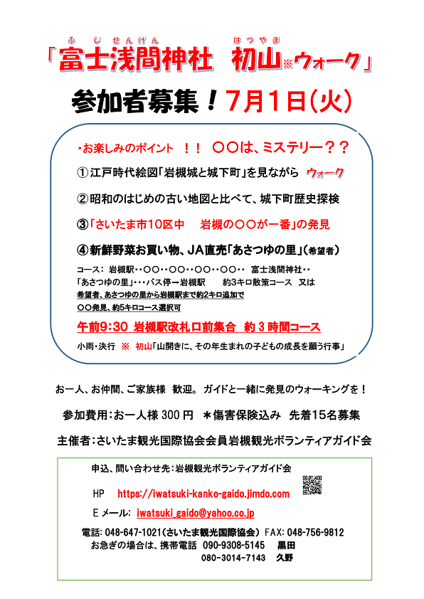 【募集中】7/1(火)｜富士浅間神社 初山ウォーク