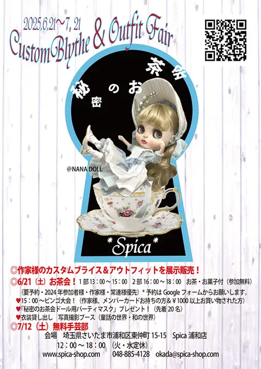 2025　SpicaCustomBlythe＆Outfit展「秘密のお茶会」