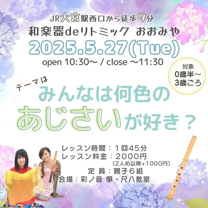 和楽器deリトミック・おおみや（5月）