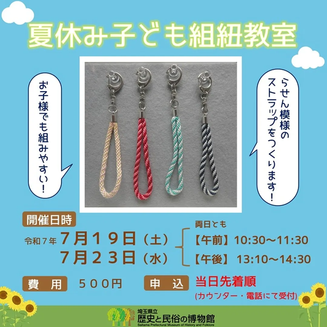 夏休み子ども組紐教室（キーホルダー作成）