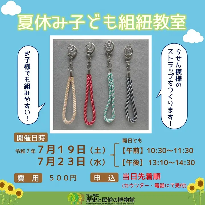 夏休み子ども組紐教室（キーホルダー作成）