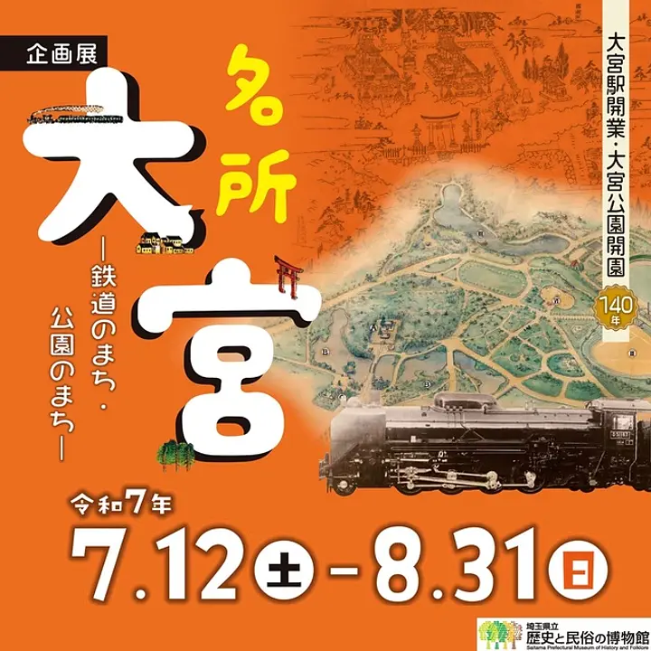 企画展「名所 大宮－鉄道のまち・公園のまち－」