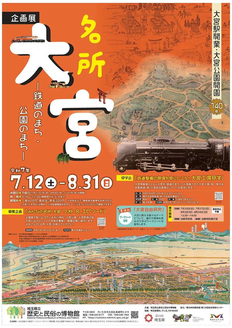 企画展「名所大宮ー鉄道のまち・公園のまちー」ポスター