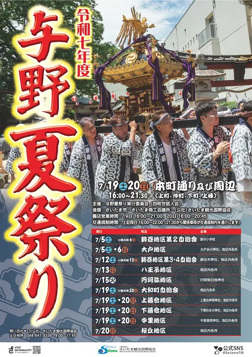 令和7年度与野夏祭りポスター