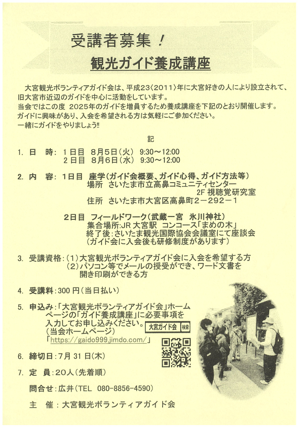 【7/31申込締切】8/5(火)&8/6(水)開催｜観光ガイド養成講座