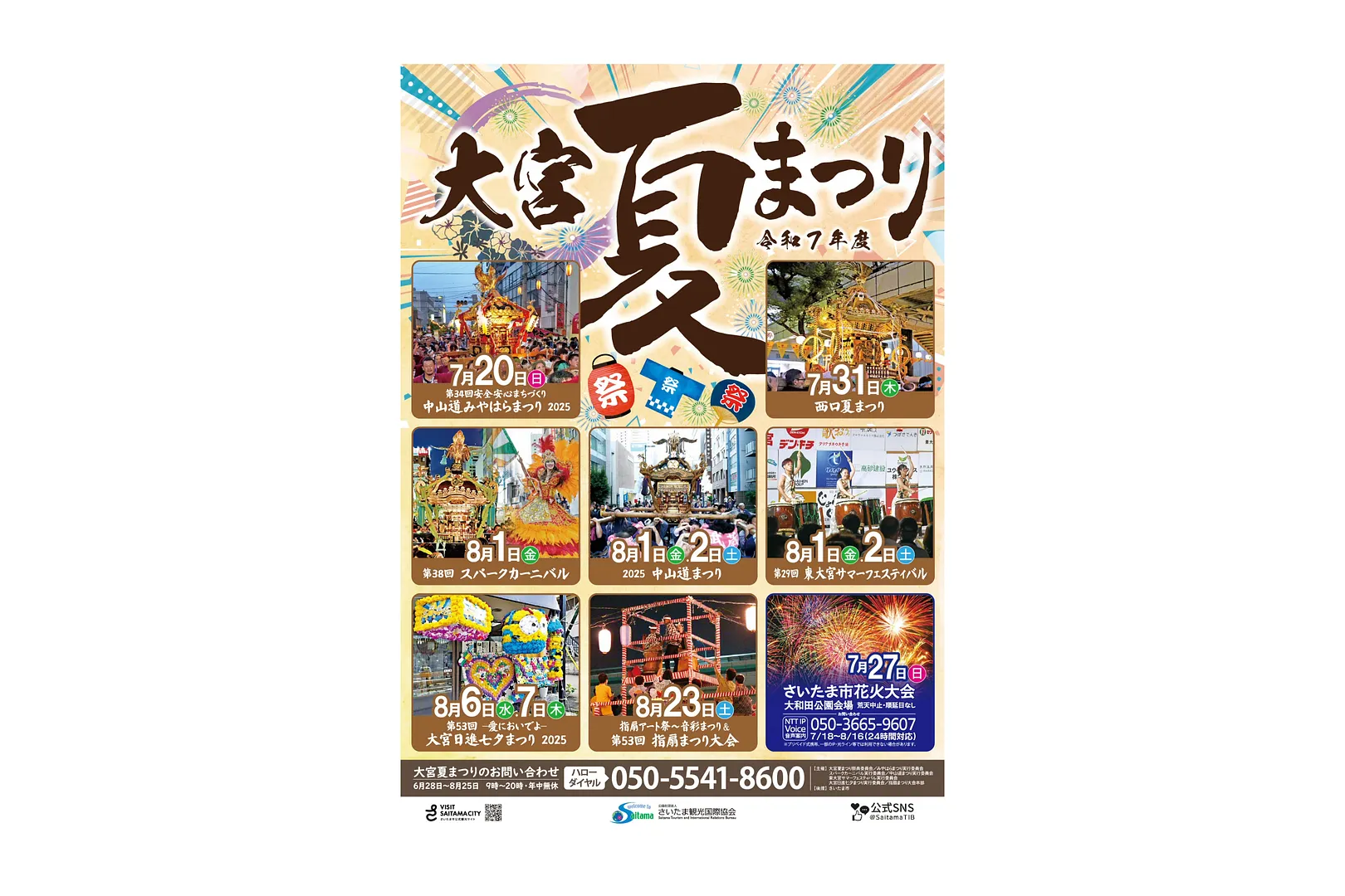 令和7年度 大宮夏まつりポスター・パンフレット