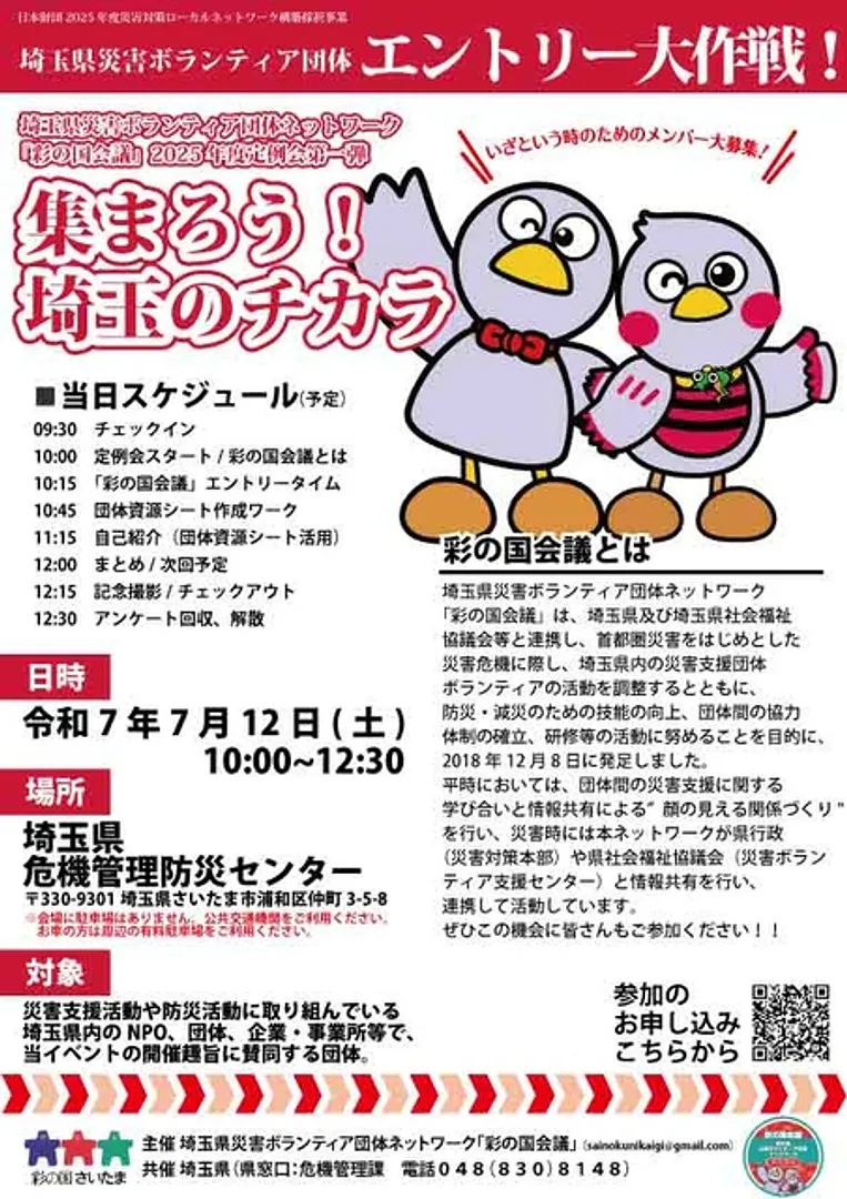 集まろう！埼玉のチカラ。埼玉県災害ボランティア団体エントリー大作戦！