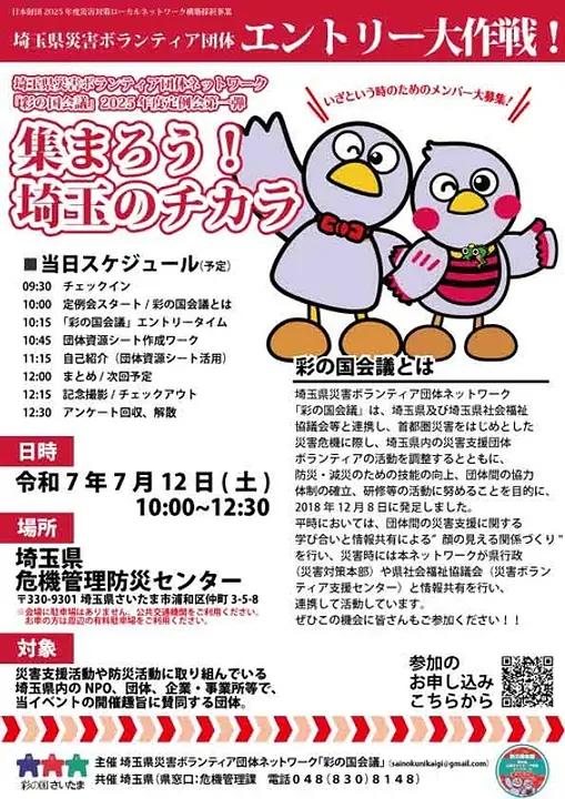 集まろう！埼玉のチカラ。埼玉県災害ボランティア団体エントリー大作戦！