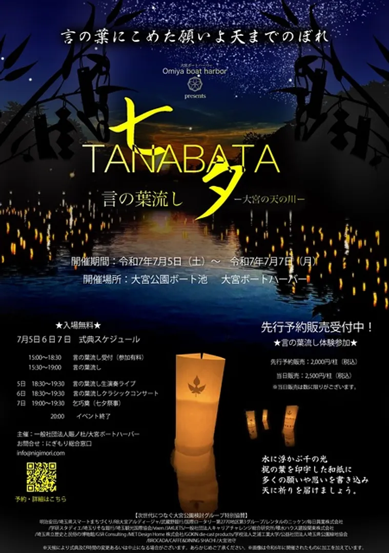 七夕 TANABATA -言の葉流し- 2025