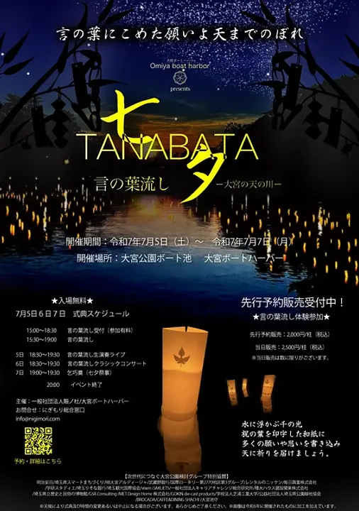 七夕 TANABATA -言の葉流し- 2025