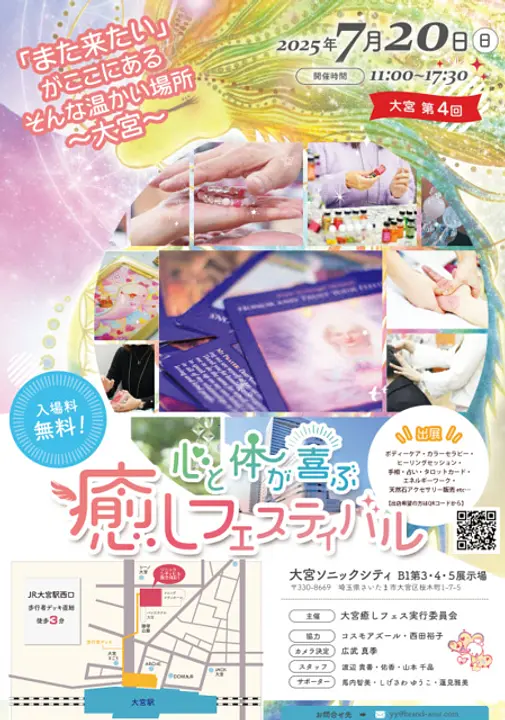大宮第4回　心と体が喜ぶ癒しフェスティバル