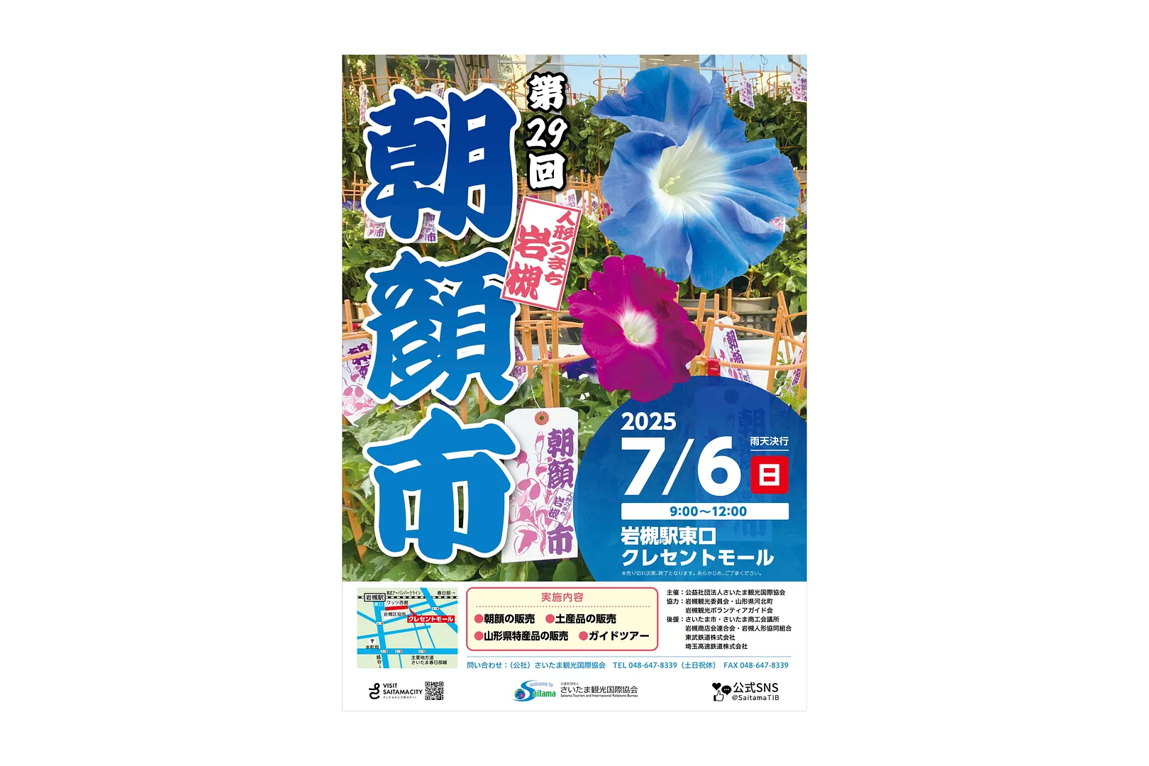 第29回人形のまち岩槻朝顔市ポスター