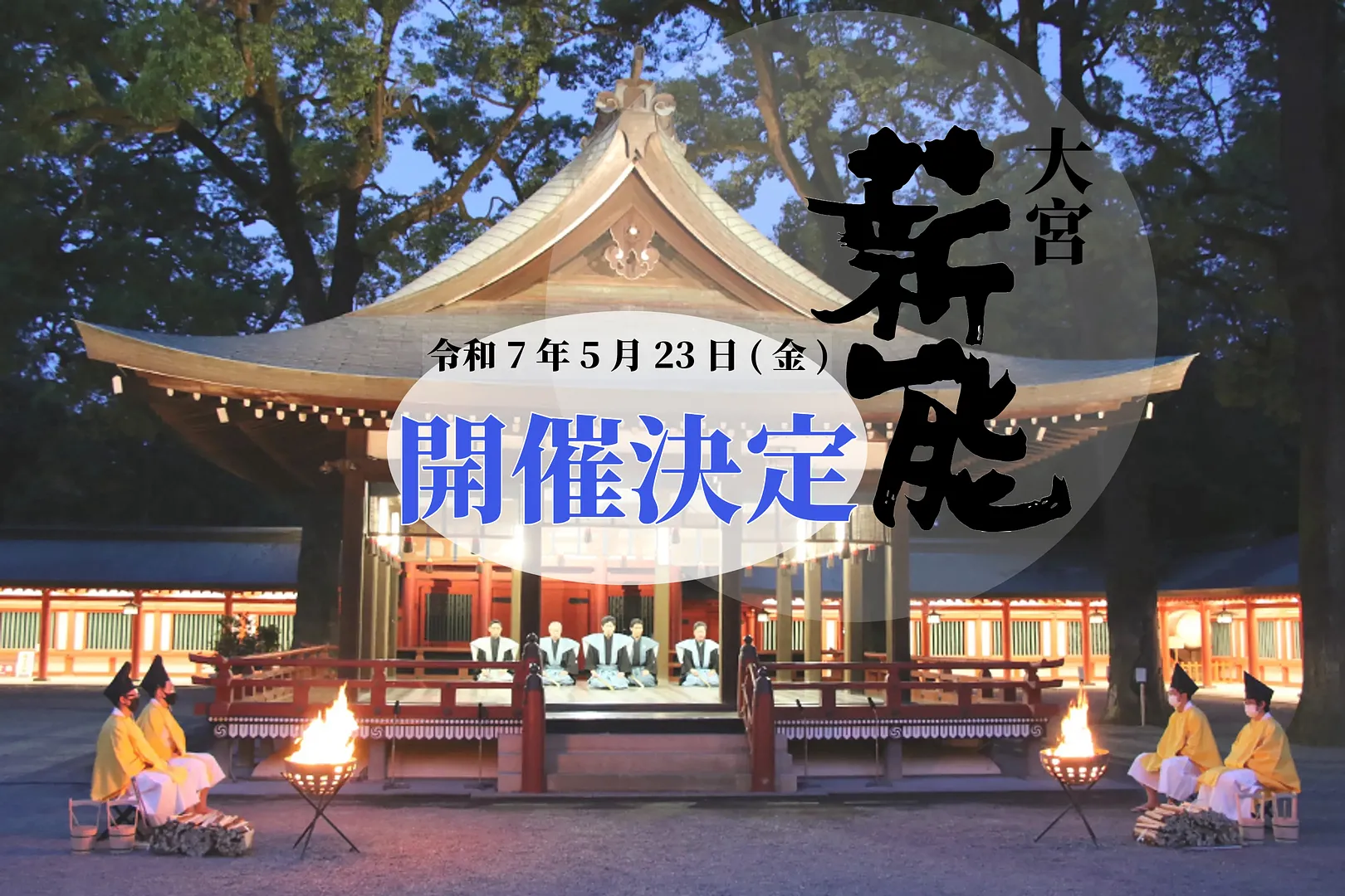 5/23(金)「第44回大宮薪能」開催決定