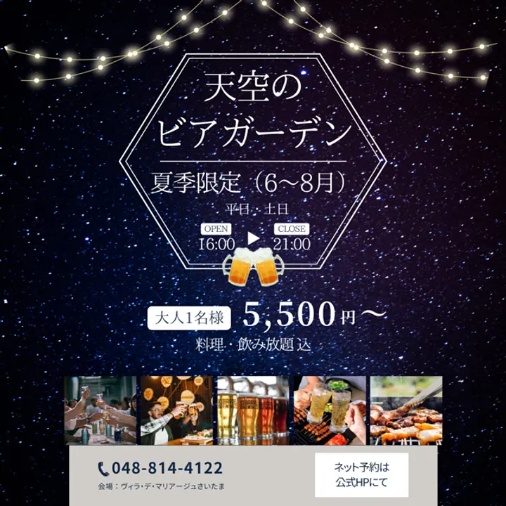 6～8月限定「天空のビアガーデン」