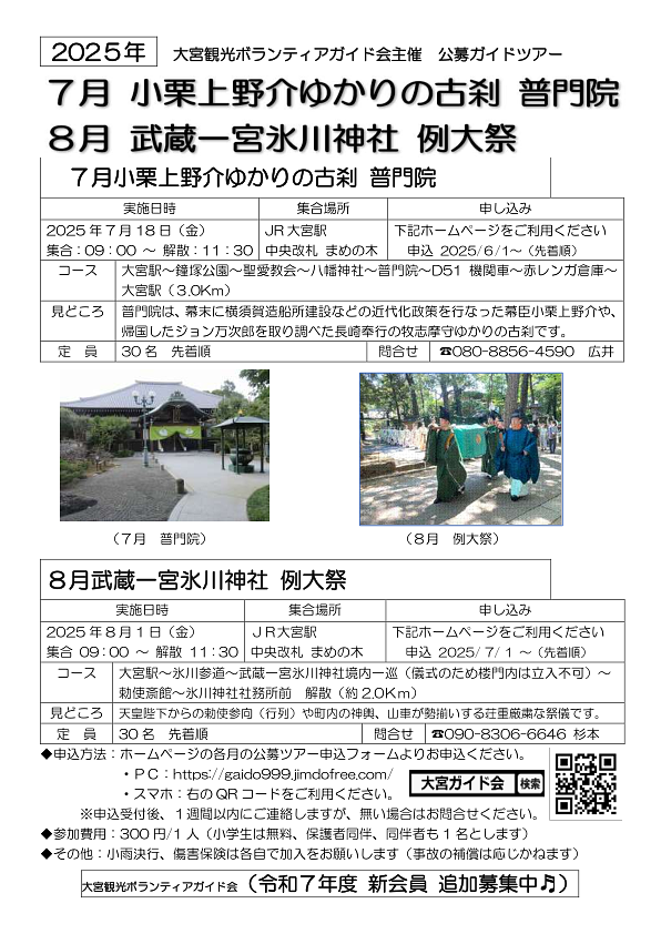 【6/1〜申込開始】7/18(金)小栗上野介ゆかりの古刹 普門院｜【7/1〜申込開始】武蔵一宮氷川神社 例大祭
