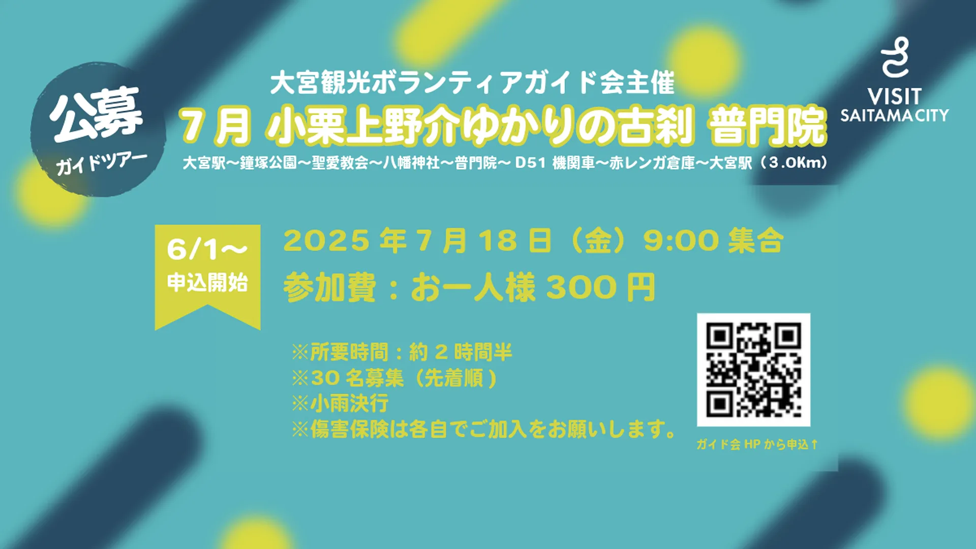 大宮ボランティアガイド会 公募ガイドツアー 7月 小栗上野介ゆかりの古刹 普門院