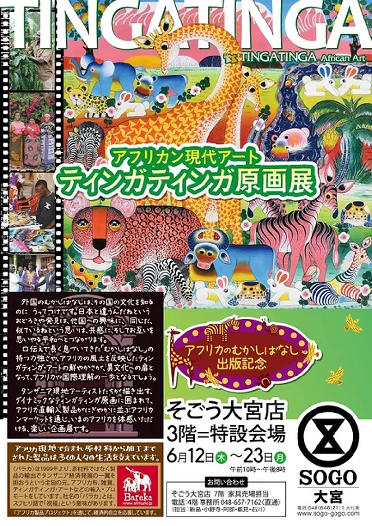 アフリカン現代アート ティンガティンガ原画展@そごう大宮店