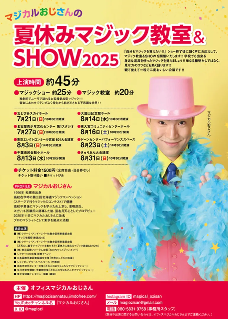 マジカルおじさんの夏休みマジック教室&SHOW2025埼玉公演