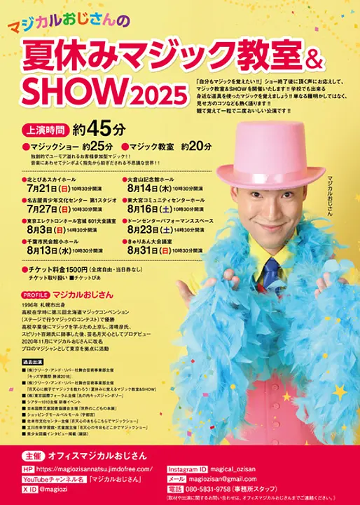 マジカルおじさんの夏休みマジック教室＆SHOW2025埼玉公演