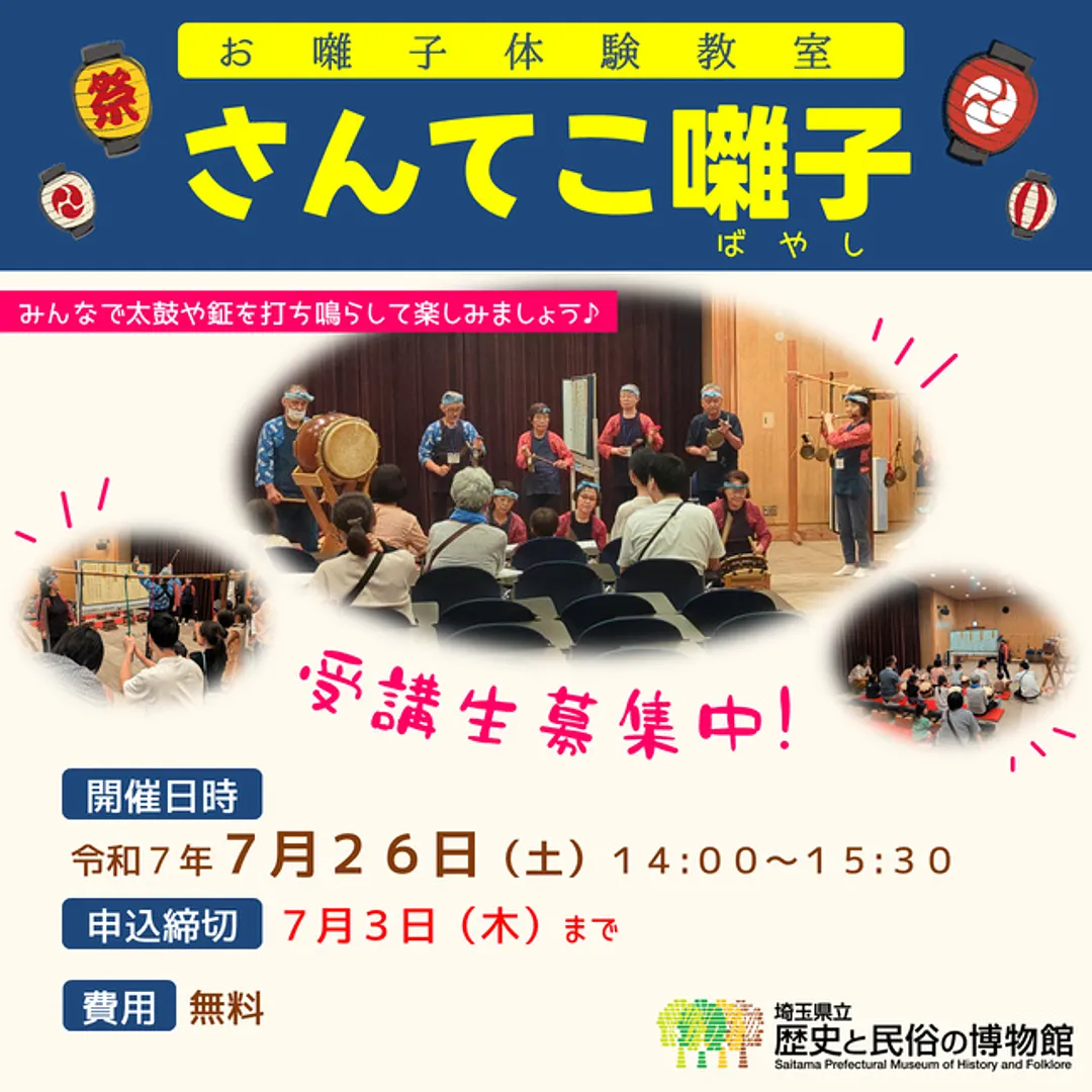 お囃子体験教室「さんてこ囃子」