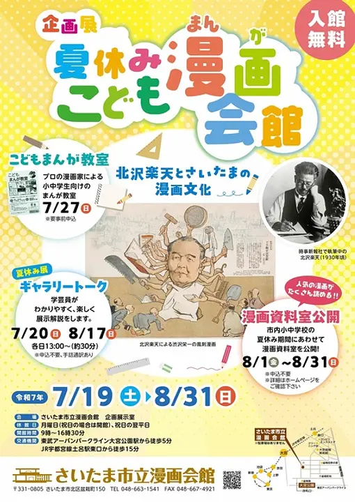 企画展　夏休みこども漫画会館～北沢楽天とさいたまの漫画文化展