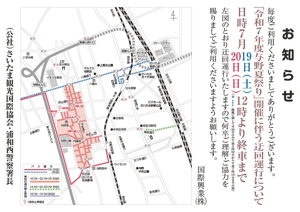 令和7年度与野夏祭り バス迂回運行（国際興業）