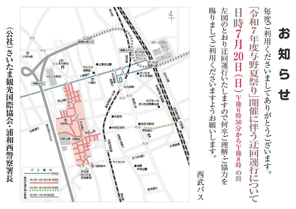 令和7年度与野夏祭り バス迂回運行（西武バス）