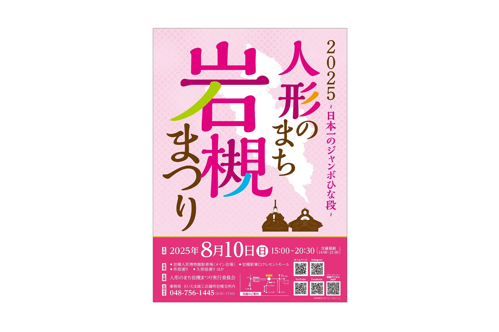 2025人形のまち岩槻まつり ポスター