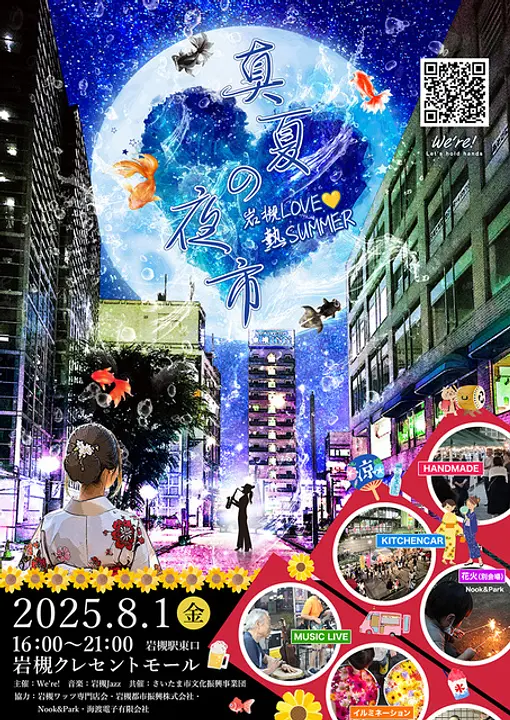 真夏の夜市