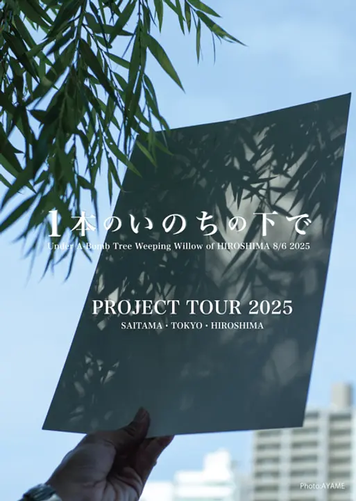 被爆80年「1本のいのちの下で 2025」プロジェクトツアー（さいたま市浦和区）