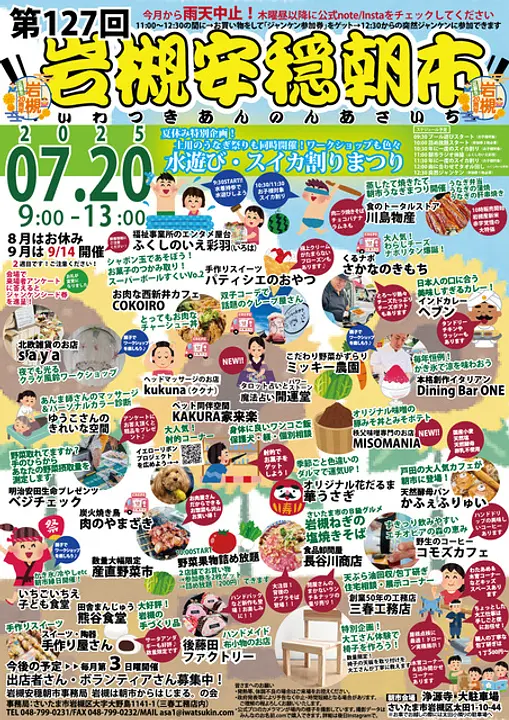 第127回岩槻安穏朝市〜夏水遊び・スイカ割り・土用のうなぎ祭り