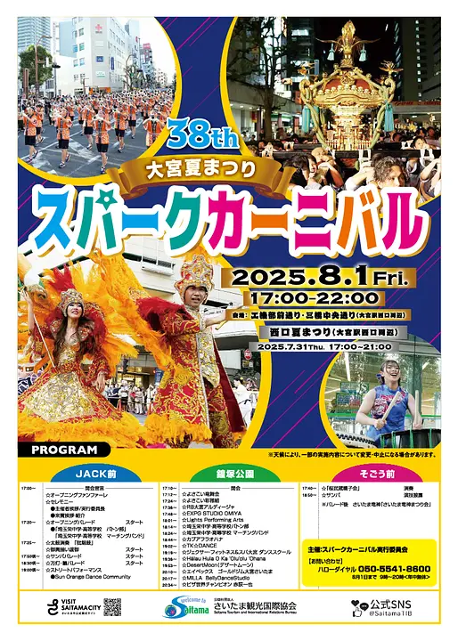 令和7年度大宮夏まつり 第37回スパークカーニバル パンフレット
