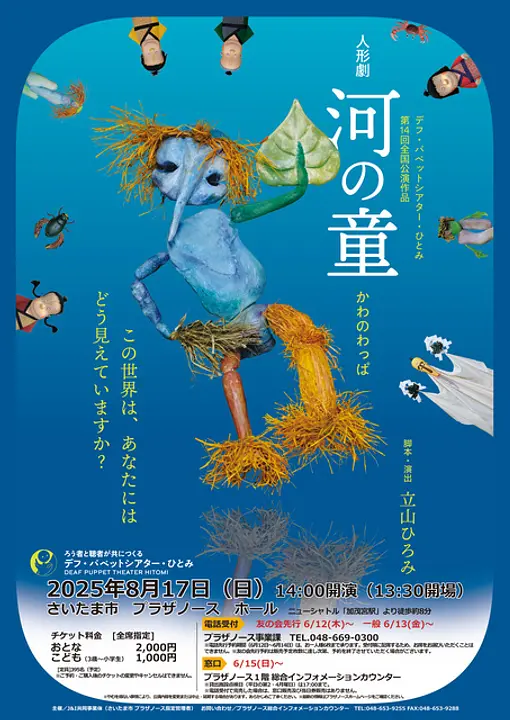 人形劇　河の童ーかわのわっぱー
