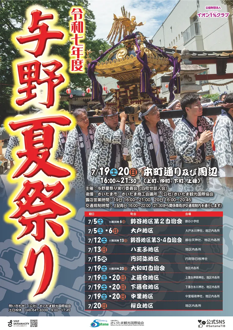 令和7年度与野夏祭り ポスター