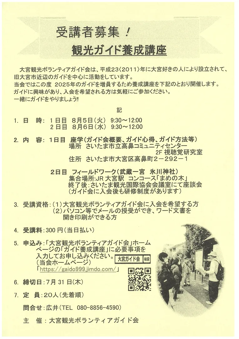 2025年8月開催 大宮観光ボランティアガイド会 ガイド養成講座のチラシ