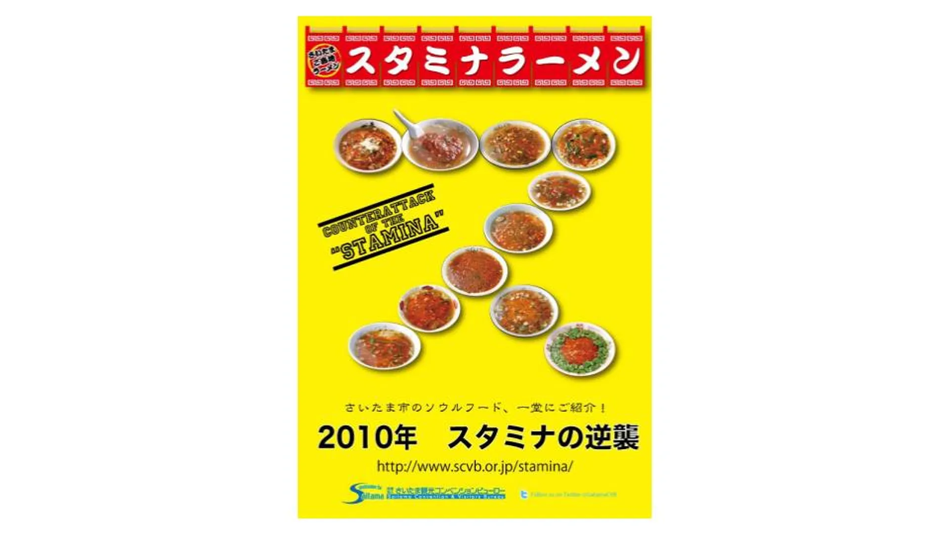 スタミナラーメンポスター