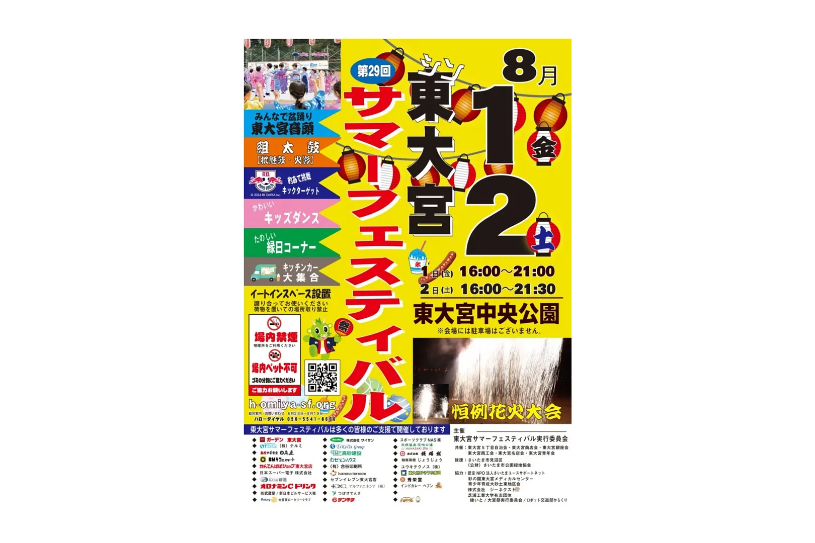  第29回東大宮サマーフェスティバル ポスター