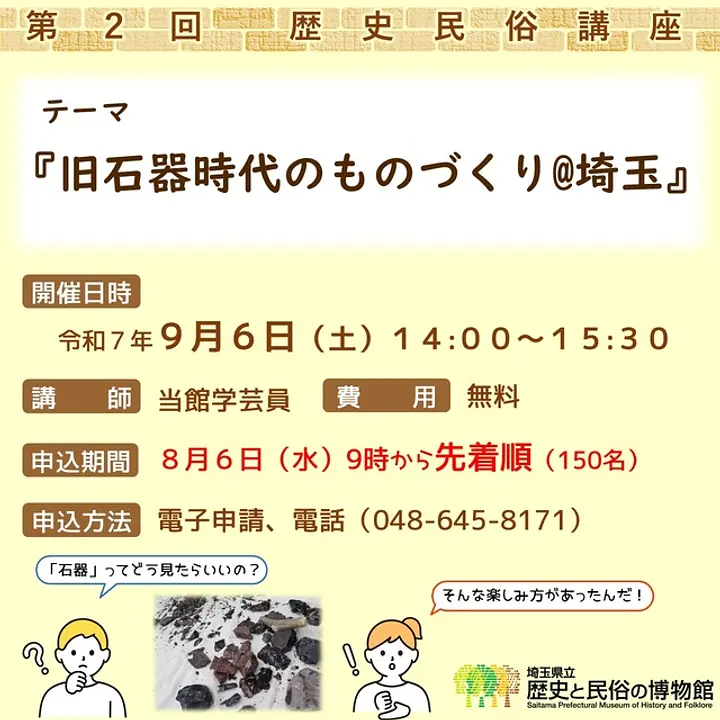 歴史民俗講座「旧石器時代のものづくり@埼玉」