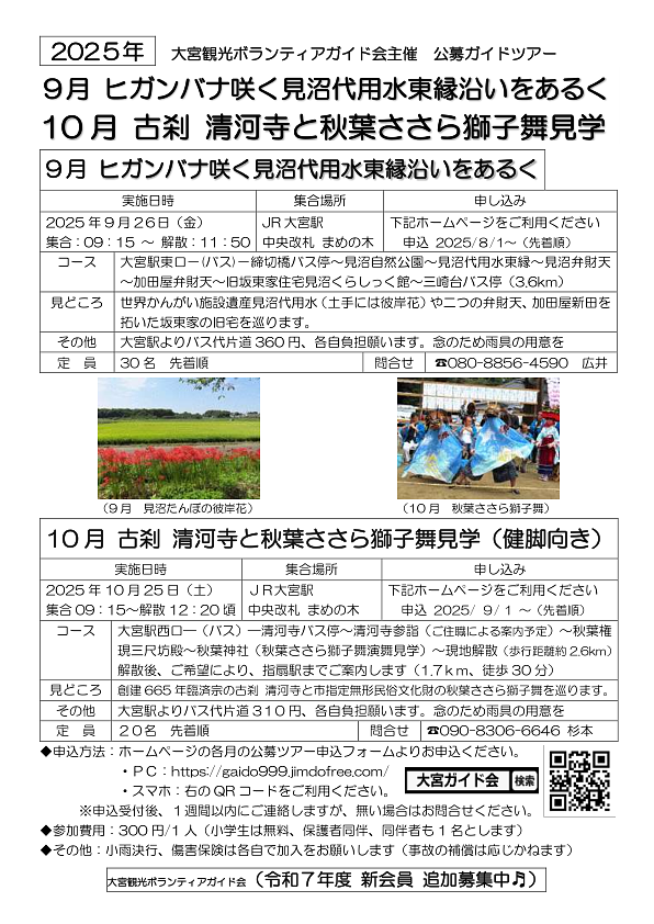 【8/1〜申込開始】9/26(金)ヒガンバナ咲く見沼代用水東縁沿いをあるく｜【9/1〜申込開始】10/25(土)古刹 清河寺と秋葉ささら獅子舞見学（健脚向き）