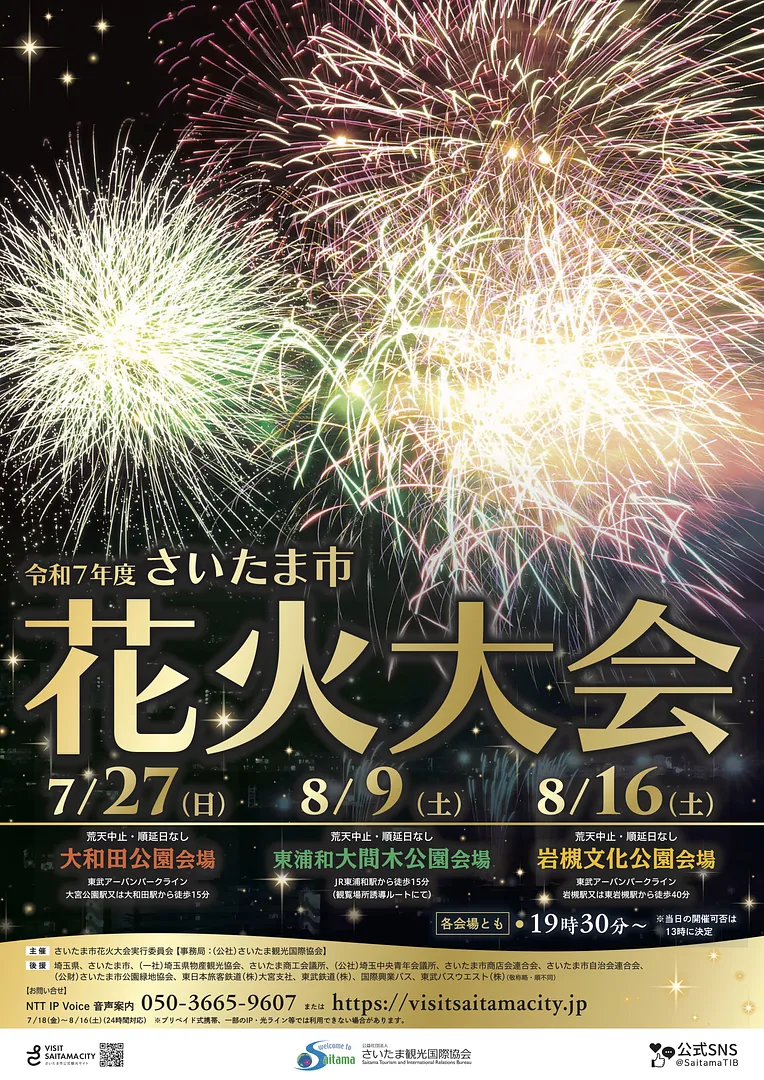 令和7年度さいたま市花火大会ポスター