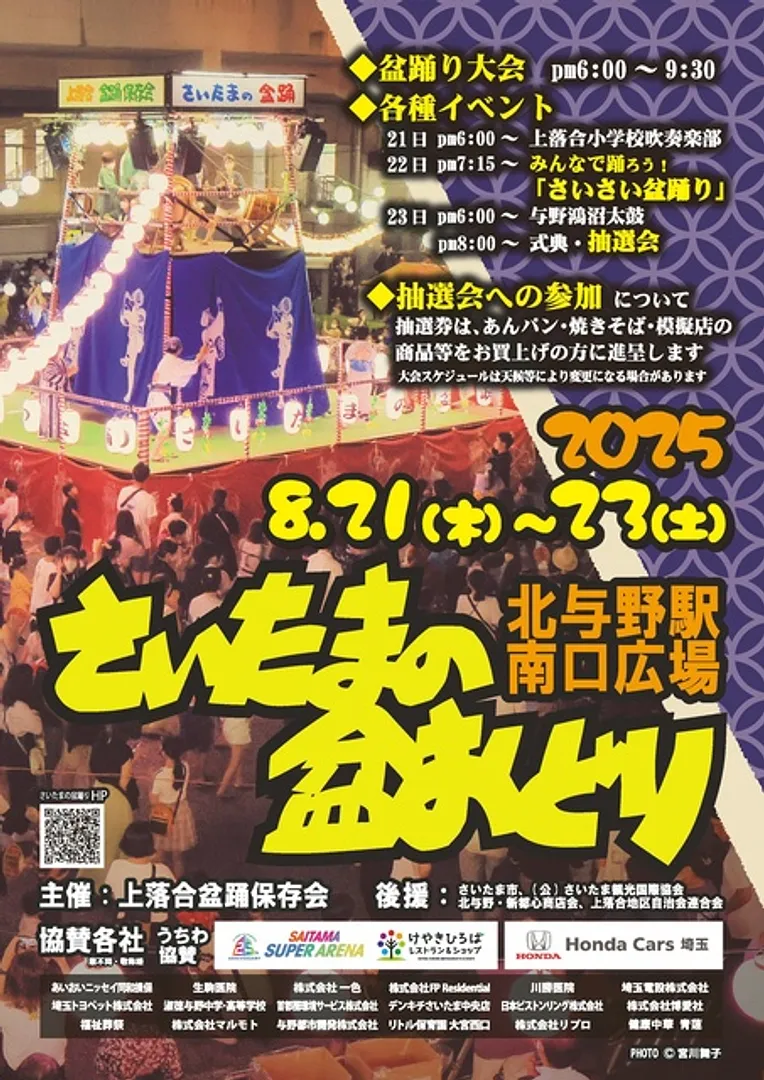 さいたまの盆踊り