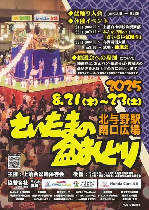 さいたまの盆踊り