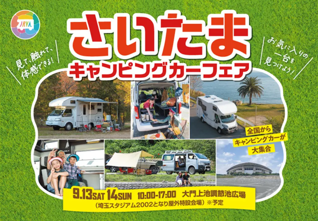 埼玉キャンピングカーフェア2025