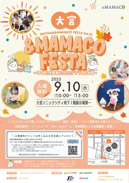大宮＆MAMACOフェスタ2025秋～ママもこどももにこにこフェスタ～
