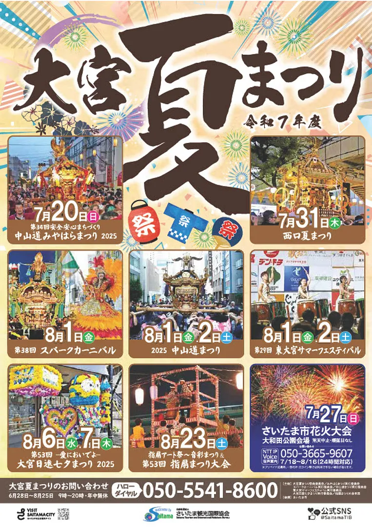 omiya_natsumatsuri2025_poster.jpg