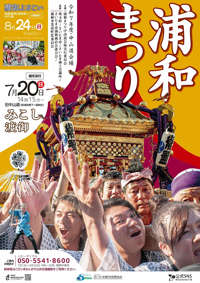 urawamatsuri2025_poster.jpeg