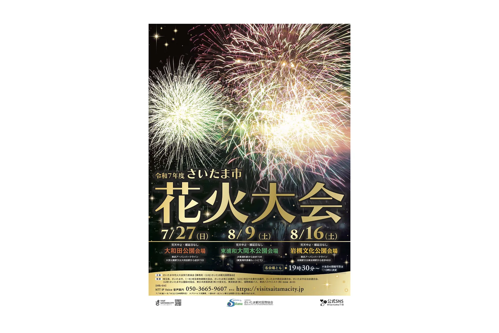 令和7年度さいたま市花火大会ポスター