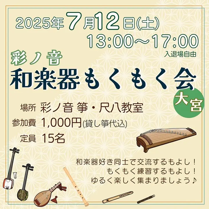 彩ノ音 和楽器もくもく会（7月）