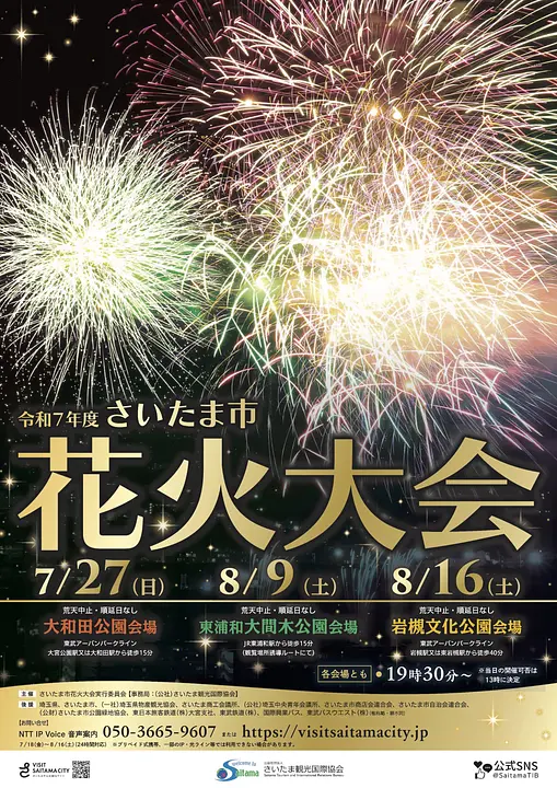 令和7年度さいたま市花火大会 ポスター