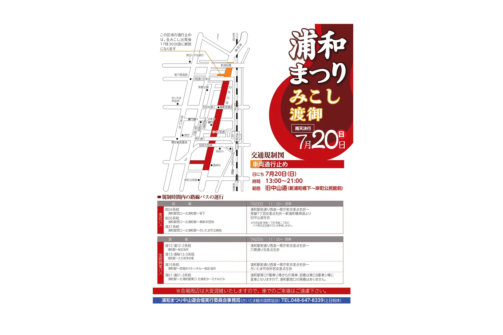 令和7年度浦和まつり みこし渡御 交通規制図